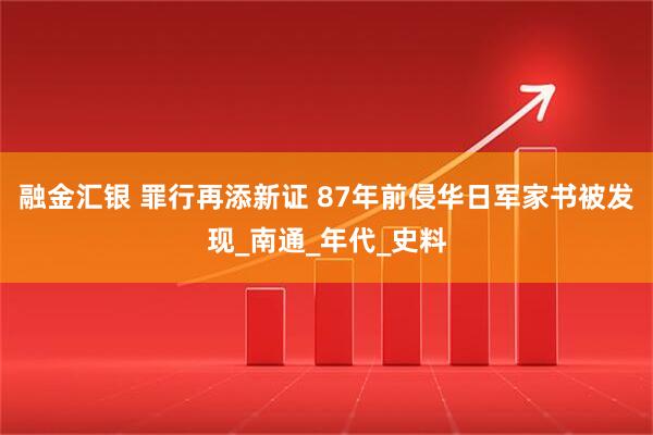 融金汇银 罪行再添新证 87年前侵华日军家书被发现_南通_年代_史料