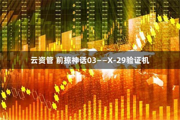 云资管 前掠神话03——X-29验证机