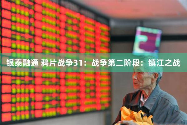 银泰融通 鸦片战争31：战争第二阶段：镇江之战