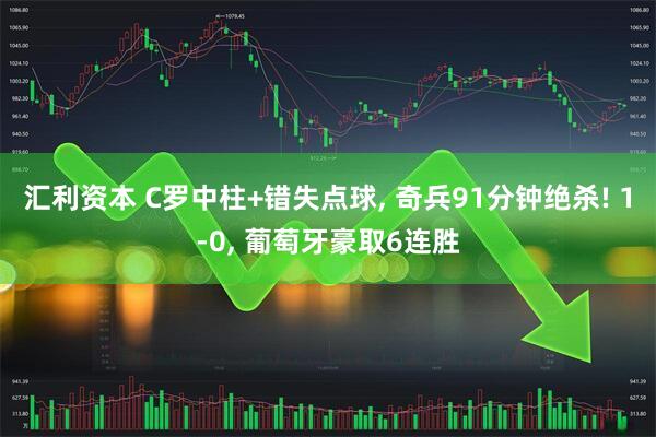 汇利资本 C罗中柱+错失点球, 奇兵91分钟绝杀! 1-0, 葡萄牙豪取6连胜