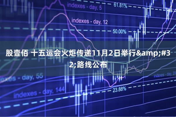 股壹佰 十五运会火炬传递11月2日举行&#32;路线公布